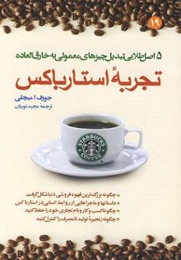 کتاب تجربه استارباکس