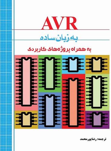 کتاب AVR به زبان ساده به همراه پروژه های کاربردی
