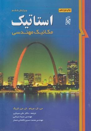 کتاب استاتیک مکانیک مهندسی ویرایش ششم