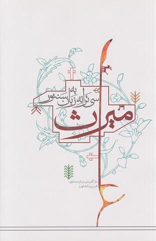 کتاب میراث سی ترانه به زبان سنتور