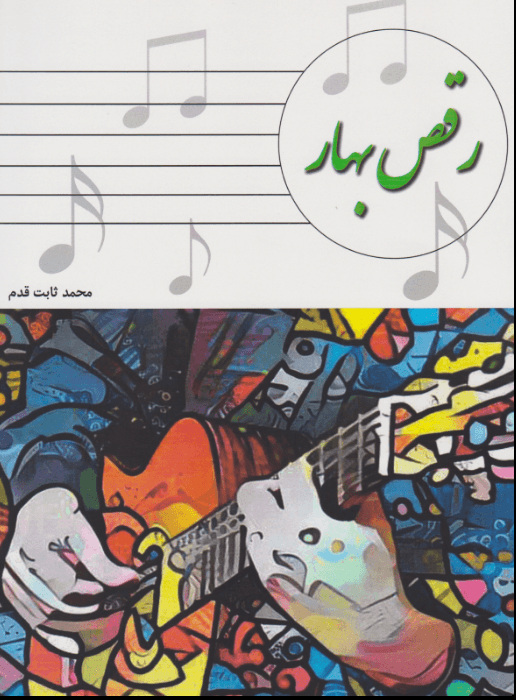 کتاب رقص بهار