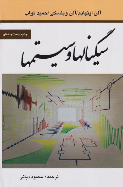 کتاب سیگنالها و سیستم‌ها