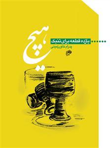 کتاب هیچ یازده قطعه برای تنبک