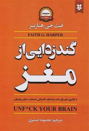 کتاب گندزدایی از مغز