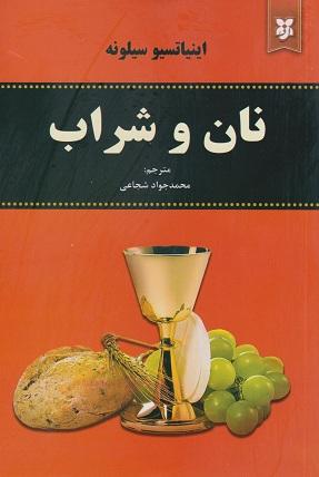 کتاب نان و شراب