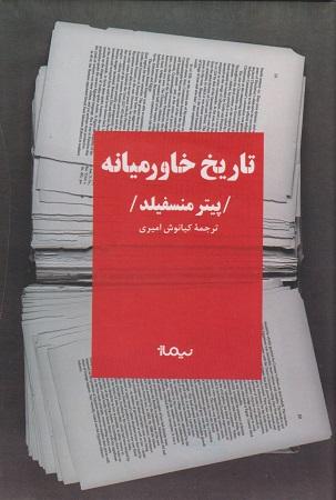 کتاب تاریخ خاور میانه ویراست چهارم