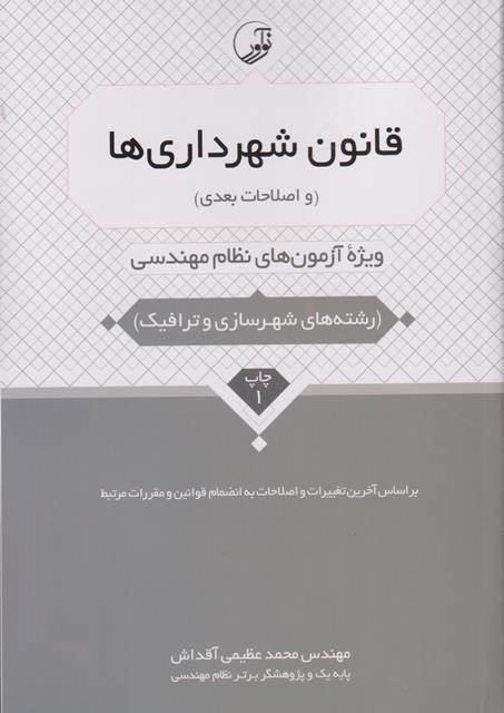 کتاب قانون شهرداری ها