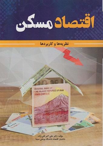 کتاب اقتصاد مسکن نظریه ها و کاربردها