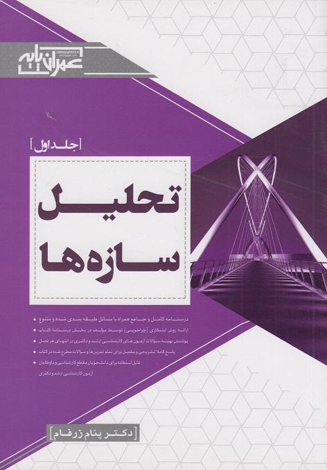 کتاب تحلیل سازه ها جلد اول ارشد و دکتری