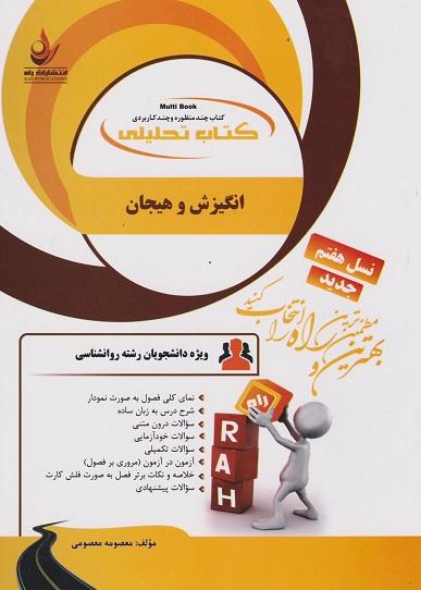 کتاب تحلیلی انگیزش و هیجان