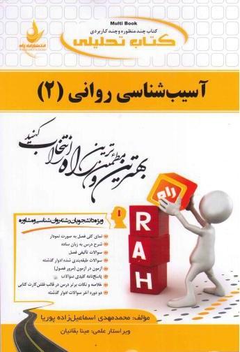 کتاب تحلیلی آسیب شناسی روانی جلد دوم