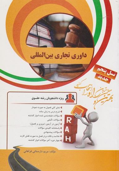 کتاب تحلیلی داوری تجاری بین المللی