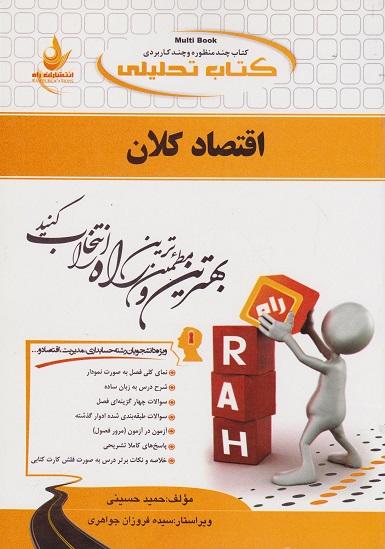 کتاب تحلیلی اقتصاد کلان
