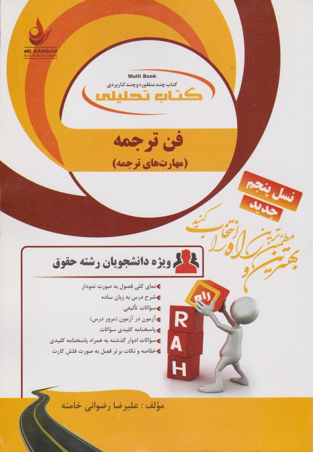 کتاب تحلیلی فن ترجمه