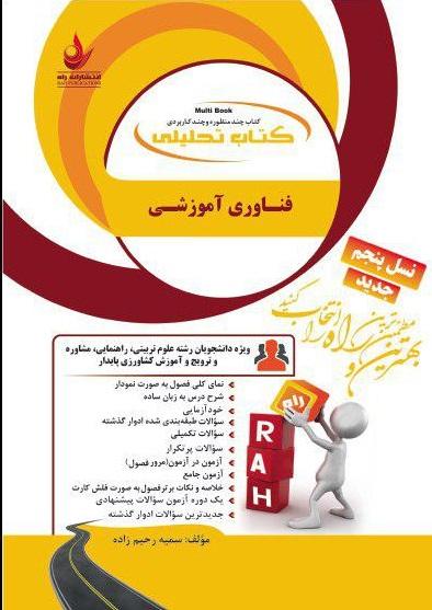 کتاب تحلیلی فناوری آموزشی