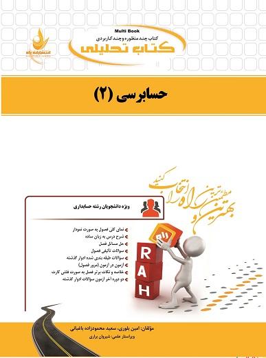 کتاب تحلیلی حسابرسی 2