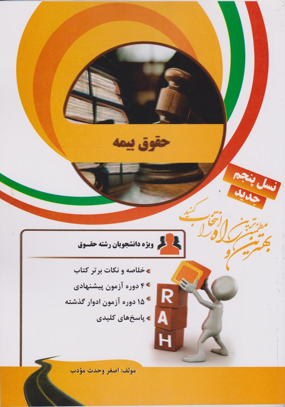 کتاب تحلیلی حقوق بیمه