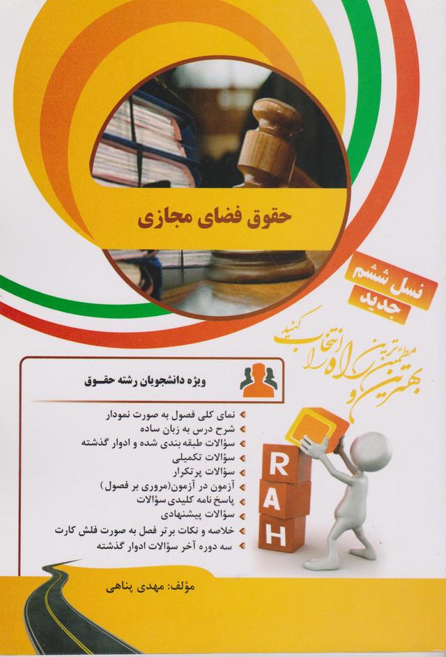 کتاب تحلیلی حقوق فضای مجازی