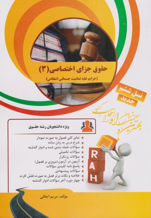 کتاب تحلیلی حقوق جزای اختصاصی 3