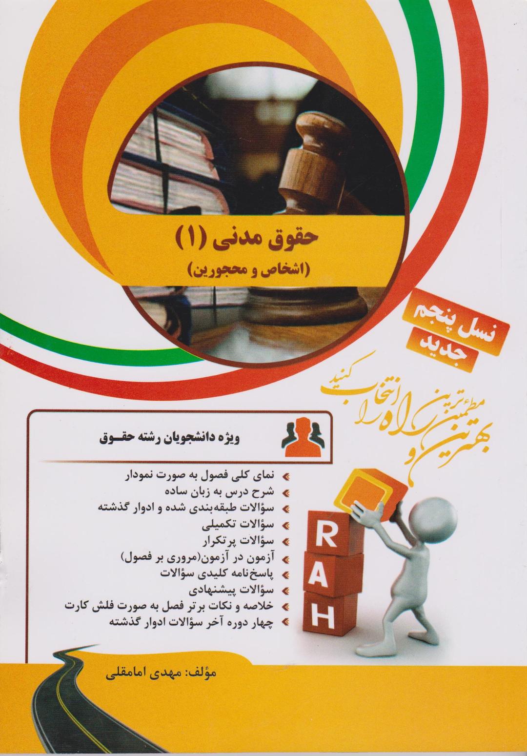 کتاب تحلیلی حقوق مدنی 1 اشخاص و مهجورین
