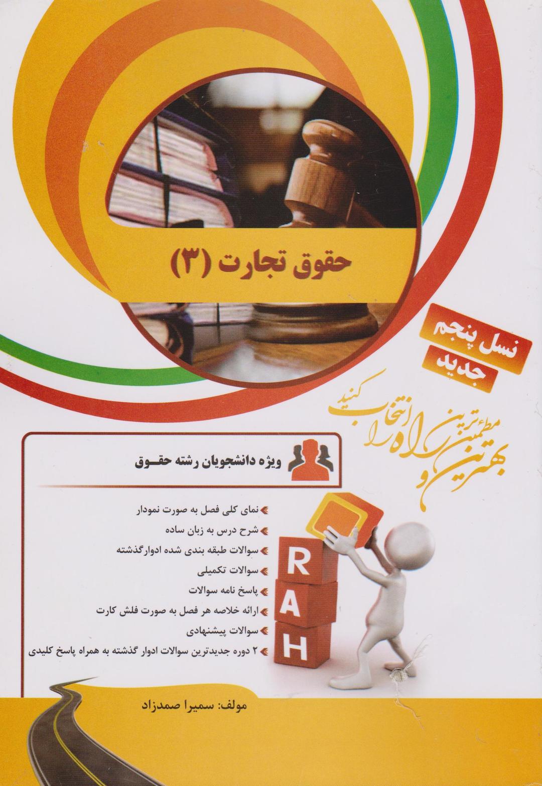 کتاب تحلیلی حقوق تجارت 3 اسناد تجاری