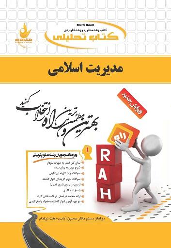 کتاب تحلیلی مدیریت اسلامی