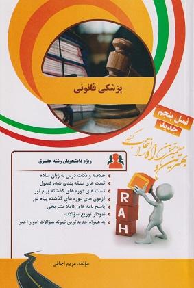 کتاب تحلیلی پزشکی قانونی