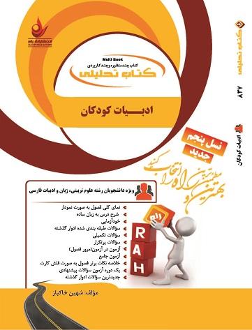 کتاب تحلیلی ادبیات کودکان