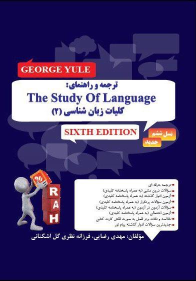 کتاب ترجمه و راهنمای کلیات زبان شناسی 2