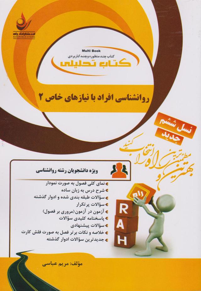 کتاب تحلیلی روانشناسی افراد با نیازهای خاص 2