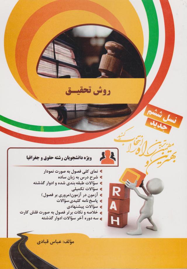 کتاب تحلیلی روش تحقیق ویژه رشته حقوق و جغرافیا