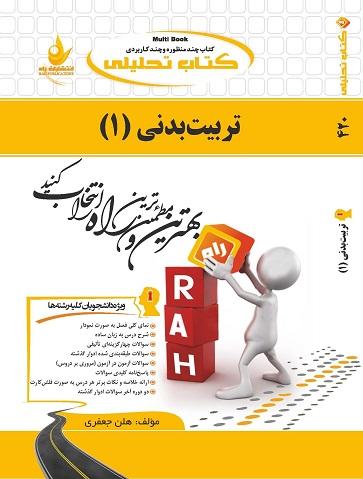 کتاب تحلیلی تربیت بدنی 1