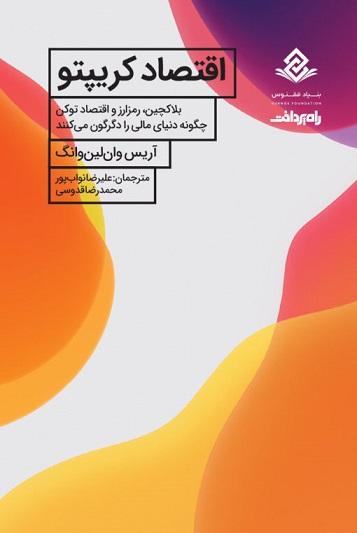 کتاب اقتصاد کریپتو