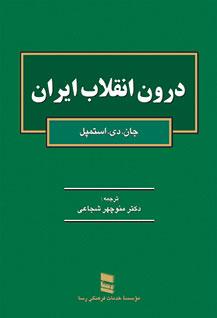 کتاب درون انقلاب ایران