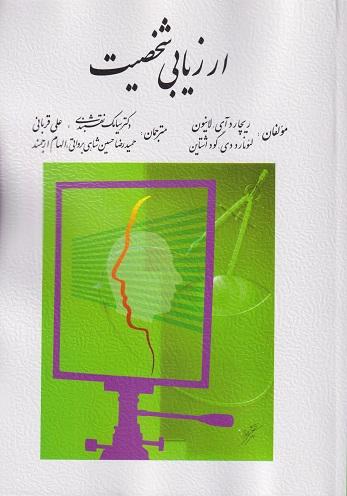 کتاب ارزیابی شخصیت