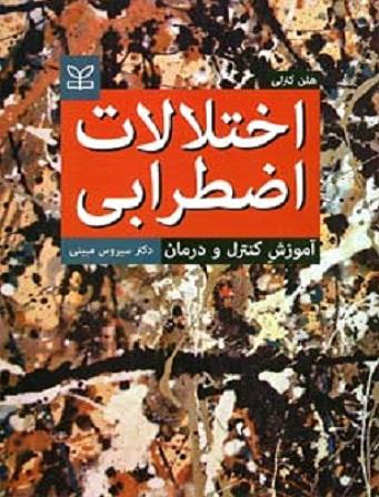 کتاب اختلالات اضطرابی آموزش کنترل و درمان نشر رشد