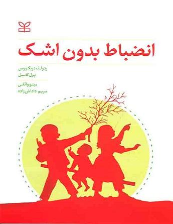 کتاب انضباط بدون اشک