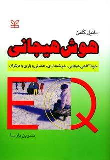 کتاب هوش هیجانی