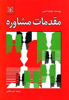 کتاب مقدمات مشاوره