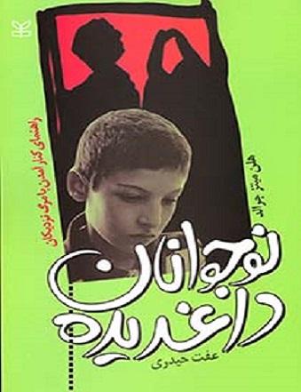 کتاب نوجوانان داغدیده