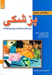کتاب راهنمای جامع پزشکی
