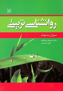 کتاب روانشناسی تربیتی نشر رشد