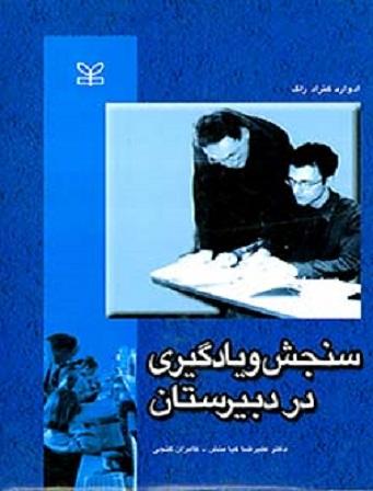 کتاب سنجش و یادگیری در دبیرستان