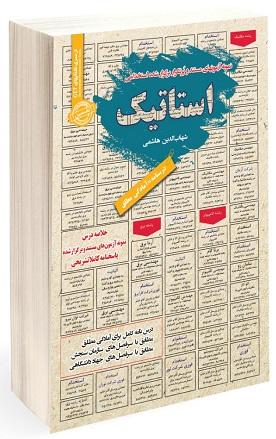 کتاب نمونه آزمونهای استخدامی استاتیک