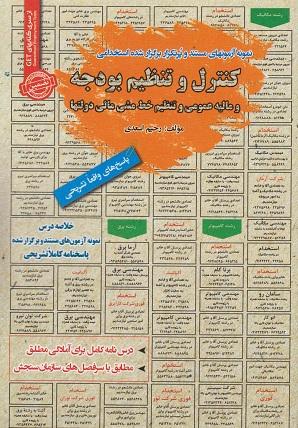 کتاب نمونه آزمون های استخدامی کنترل و تنظیم بودجه