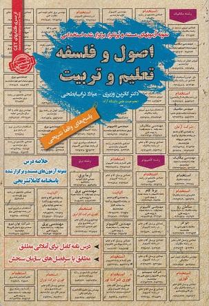 کتاب نمونه آزمون های استخدامی اصول و فلسفه تعلیم و تربیت