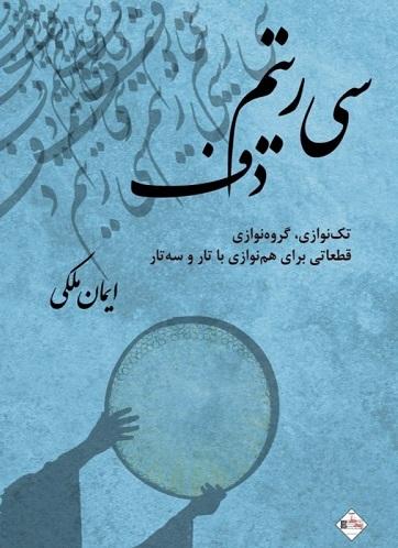 کتاب سی ریتم دف