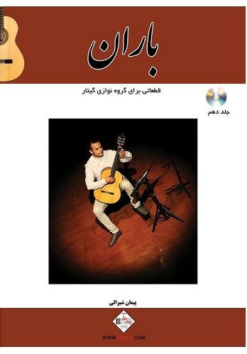 کتاب باران قطعاتی برای گروه نوازی گیتار