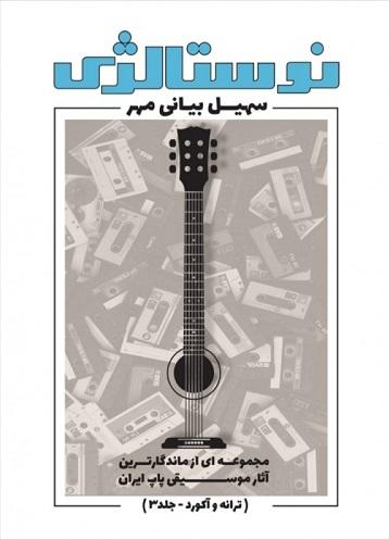 کتاب نوستالژی جلد 3 ترانه و آکورد