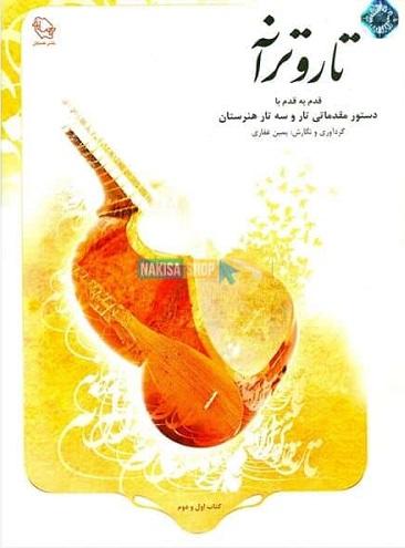 کتاب تار و ترانه